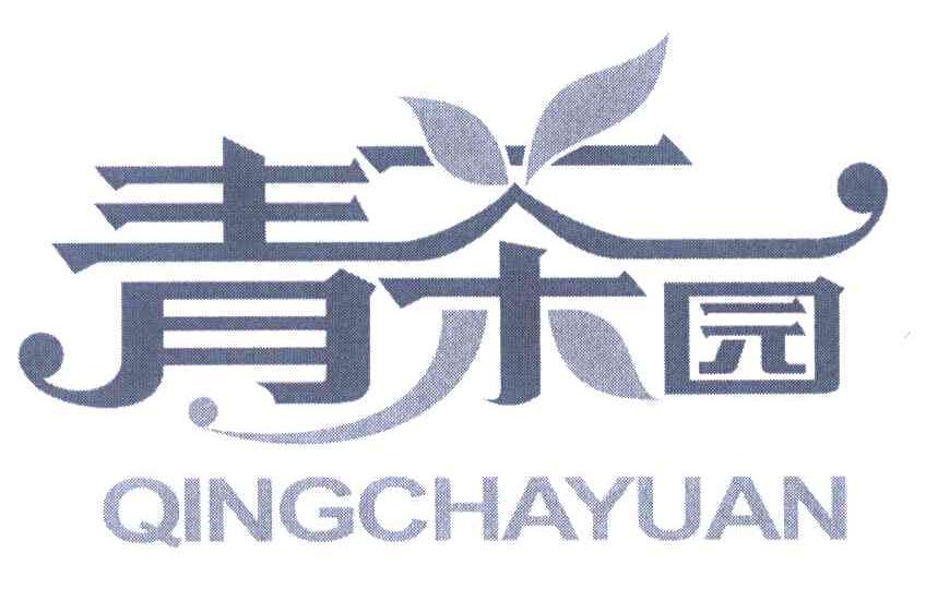 青茶园