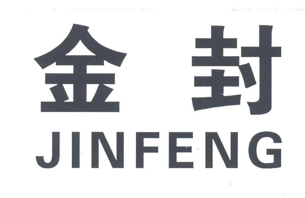 金封