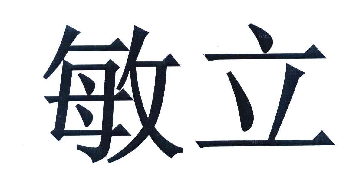 敏立