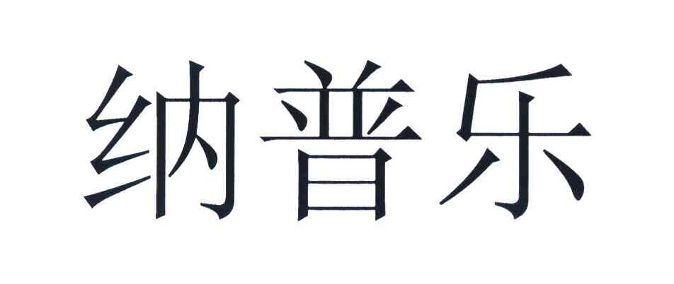 纳普乐