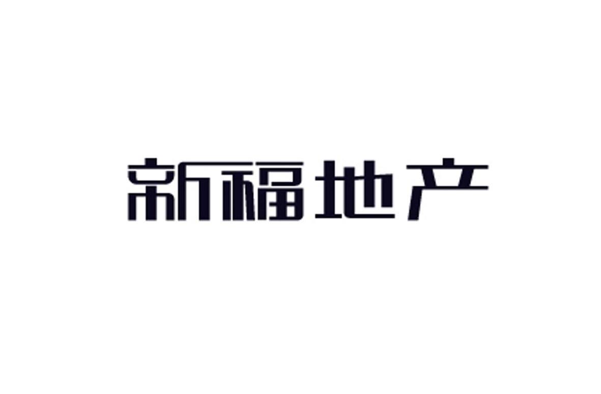 新福地产