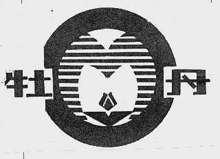 牡丹
