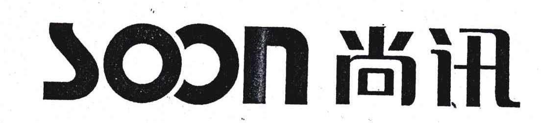 尚讯;SOON