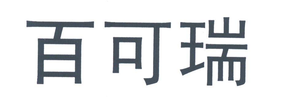 百可瑞