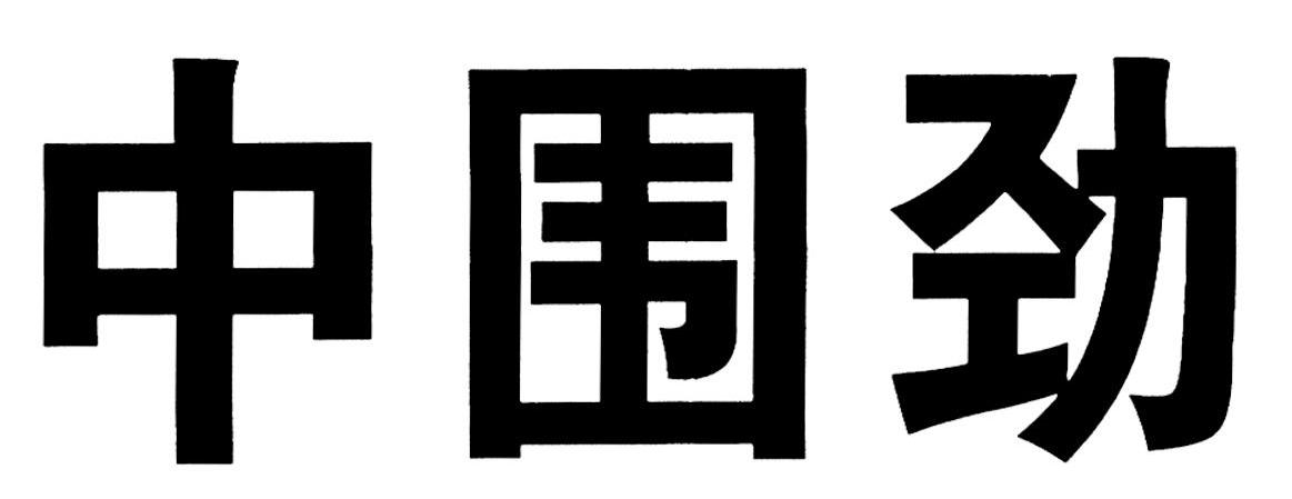 中围劲