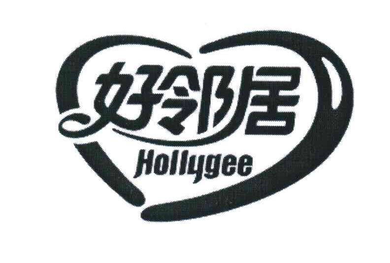 好邻居;HOLLYGEE