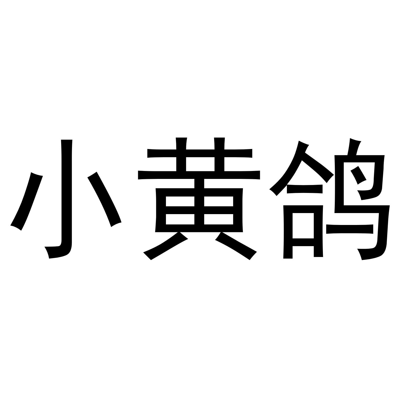 小黄鸽