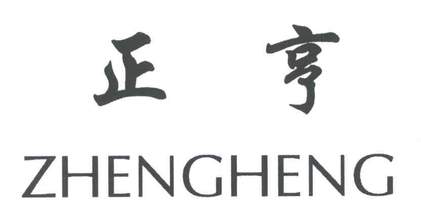 正亨