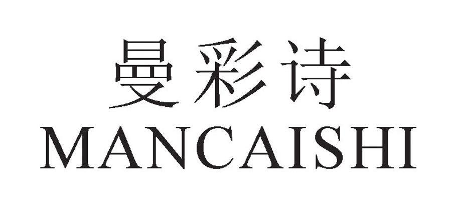 曼彩诗