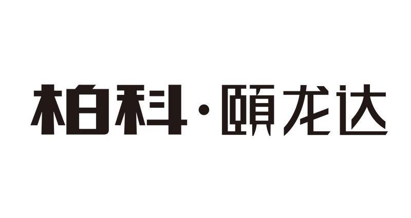 柏科颐龙达