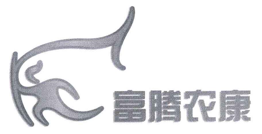富腾农康