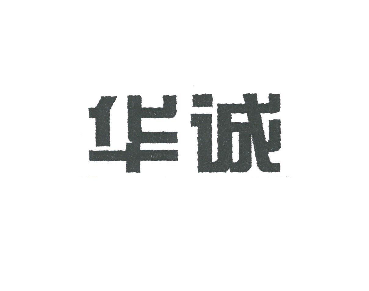 华诚