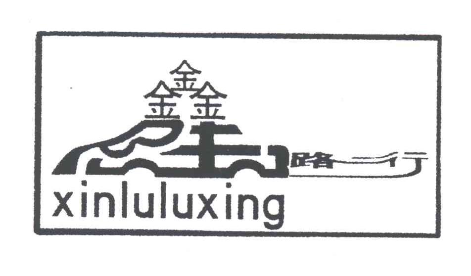 鑫陆路行;XIN LU LU XING