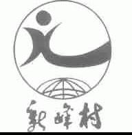 新峰村