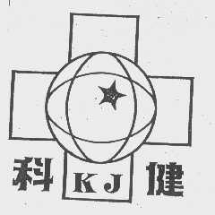 科健