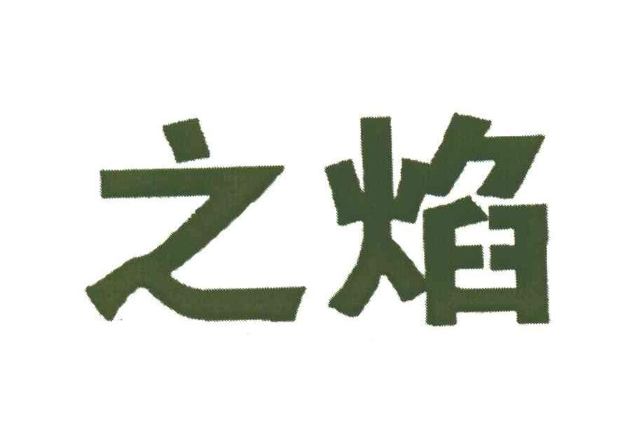 之焰