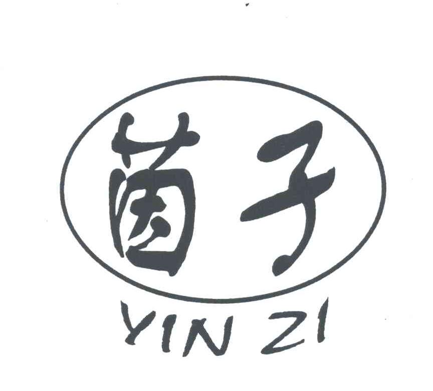 茵子