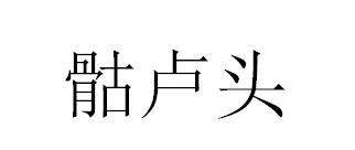 骷卢头