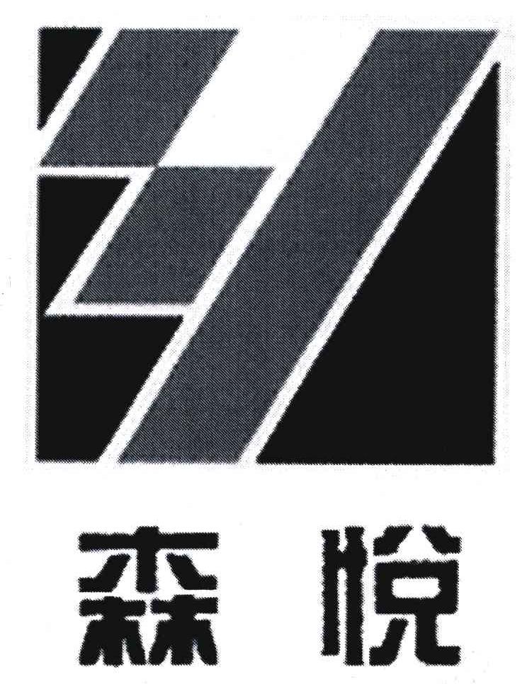 森悦