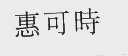 惠可时