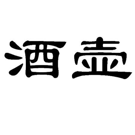 酒壶