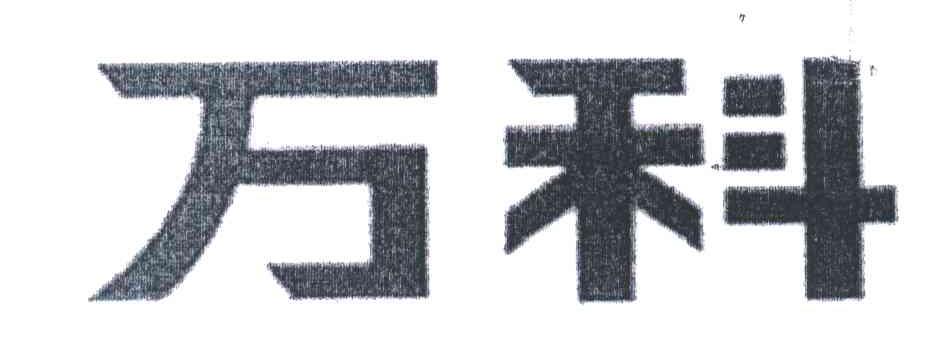 万科
