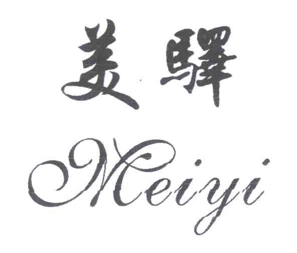 美驿
