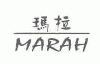 玛拉;MARAH