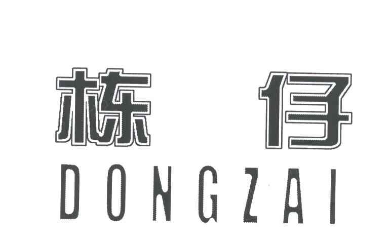 栋仔