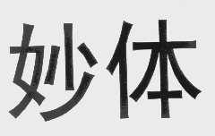 妙体