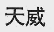 天威