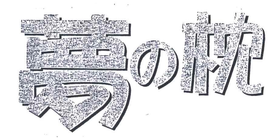 梦枕