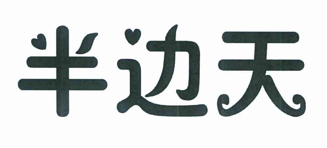 半边天