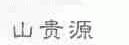 山贵源