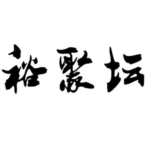 裕聚坛