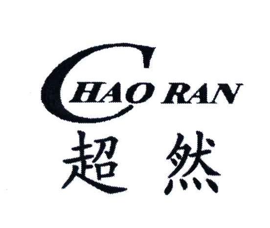 超然