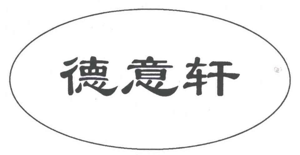 德意轩