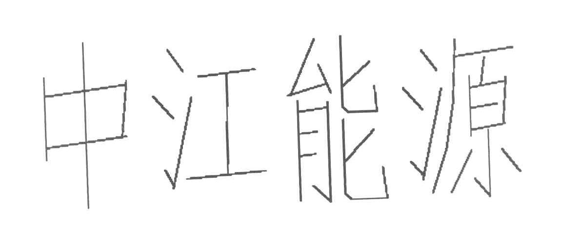 中江能源