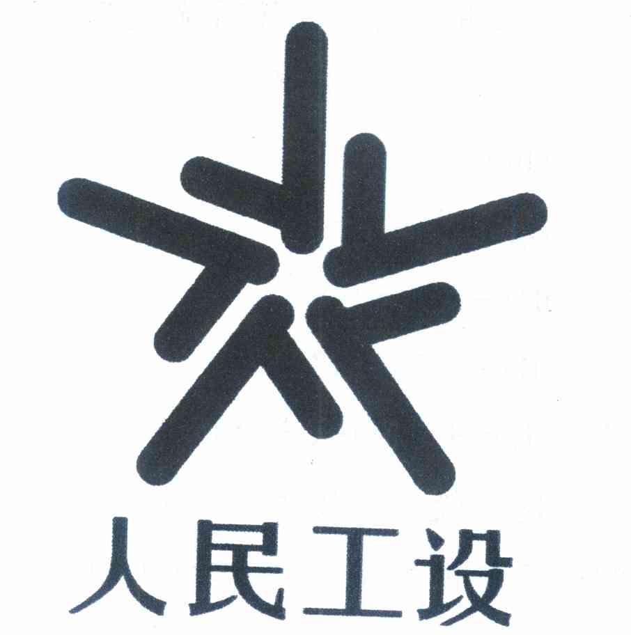 人民工设