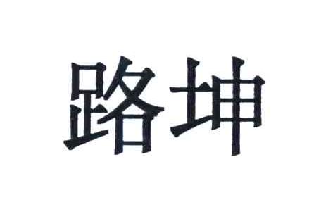 路坤