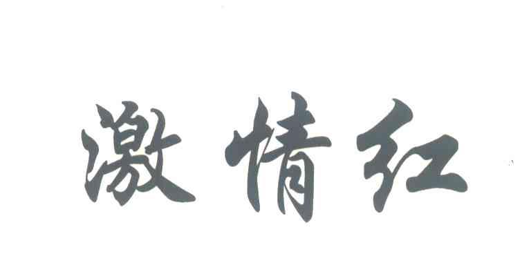 激情红