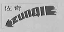 佐奇