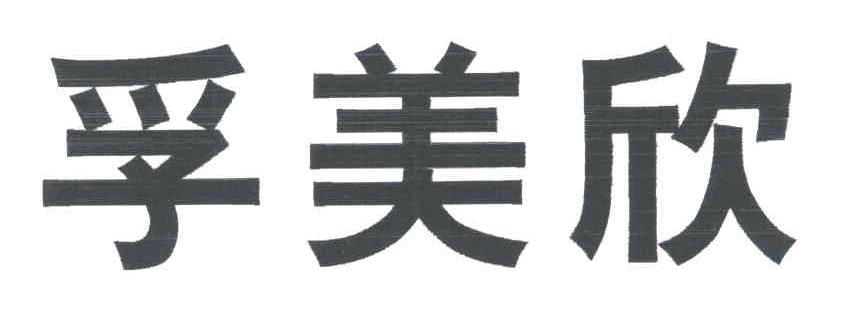 孚美欣