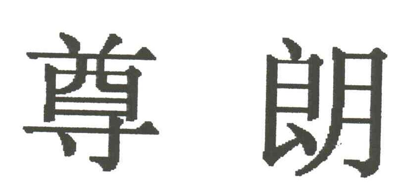 尊朗