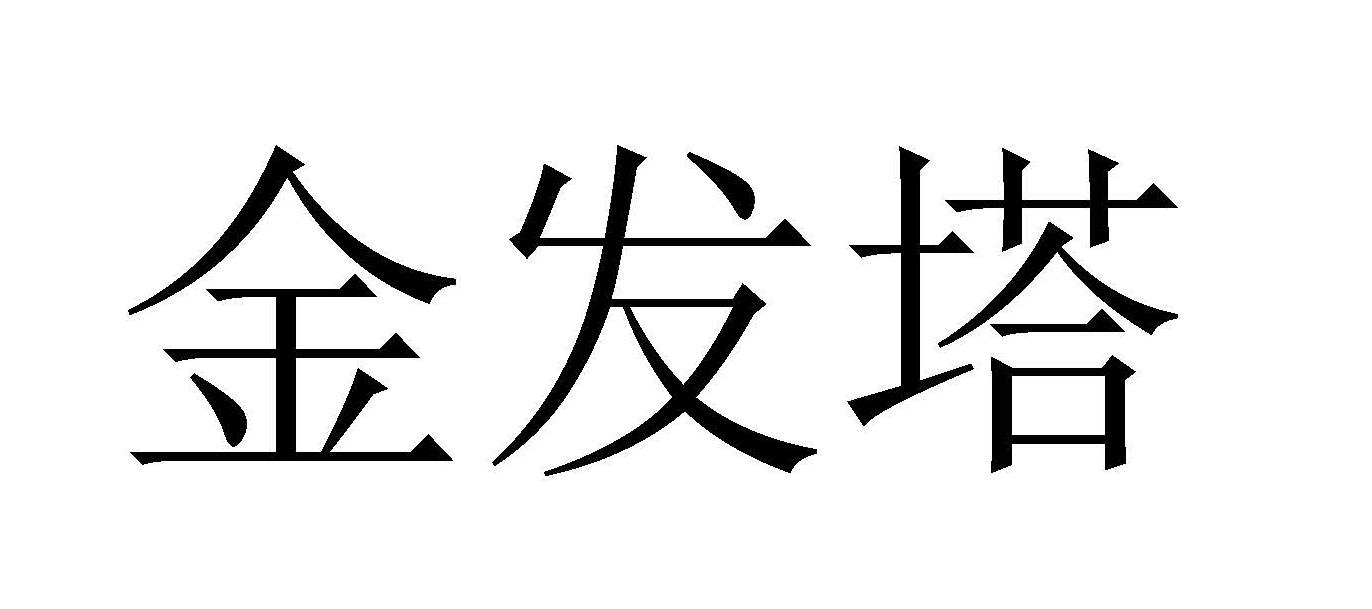 金发塔