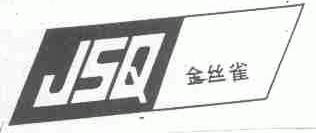 金丝雀;JSQ