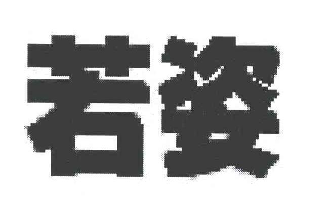 若姿