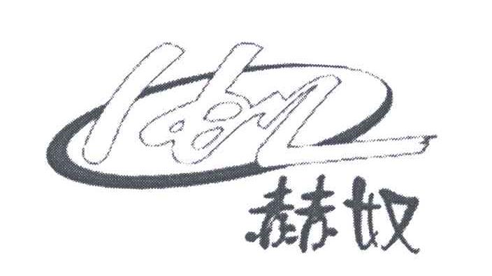 赫奴