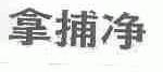 拿捕净