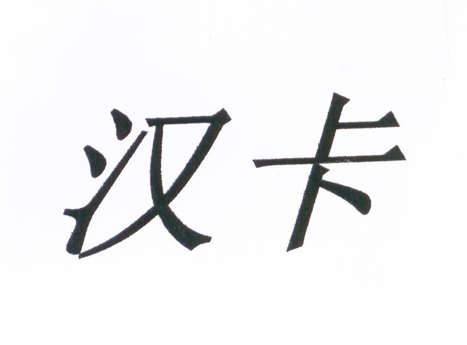 汉卡